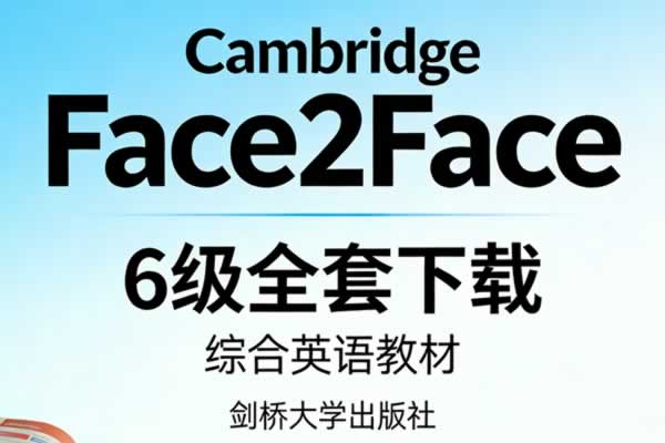 剑桥综合性英语教材《cambridge Face2face》6级全套下载